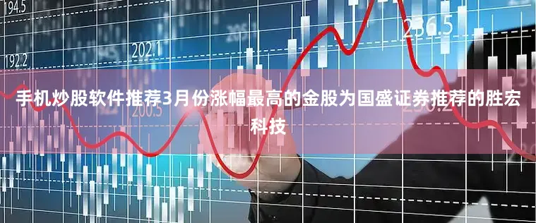 手机炒股软件推荐3月份涨幅最高的金股为国盛证券推荐的胜宏科技