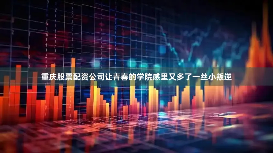 重庆股票配资公司让青春的学院感里又多了一丝小叛逆